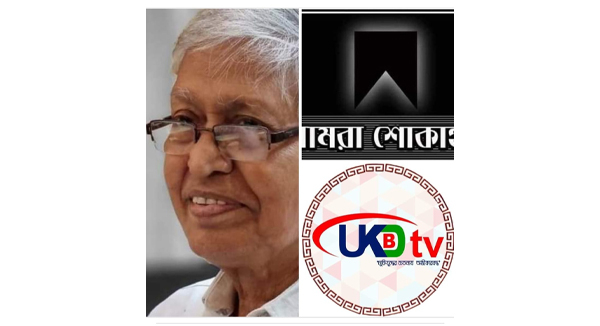 বীর মুক্তিযোদ্ধা অপূর্ব কান্তি ধর এর মৃত্যুতে ইউকে বিডি টিভি পরিবারের  শোক প্রকাশ