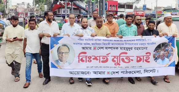 আমার দেশ সম্পাদক  মাহমুদুর রহমানের মুক্তির দাবীতে সিলেটে বিক্ষোভ 