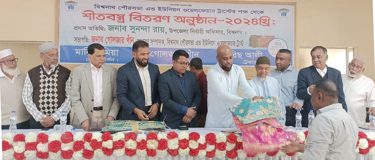 বিশ্বনাথ ইউনিয়ন এন্ড পৌরসভা  ওয়েলফেয়ার ট্রাস্টের শীতবস্ত্র বিতরণ