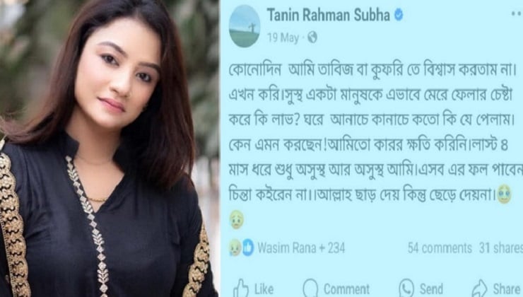তানিন সুবাহর মৃত্যুর পর আলোচনায় তাবিজ-কুফরি