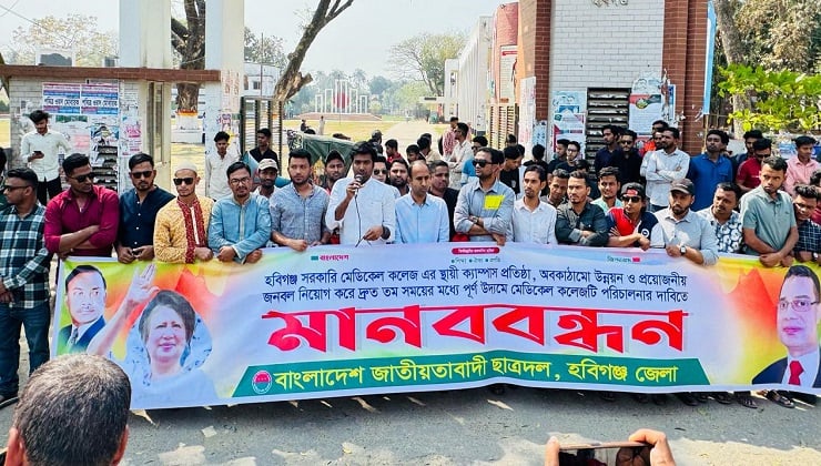 হবিগঞ্জ মেডিকেল কলেজের স্থায়ী ক্যাম্পাসের দাবিতে মানববন্ধন