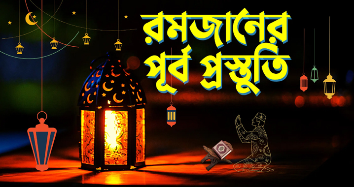 রোজা শুরুর পূর্ব প্রস্তুতি