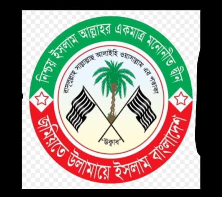 বিজয়ী ছাত্র-জনতাকে মহানগর জমিয়তের অভিনন্দন