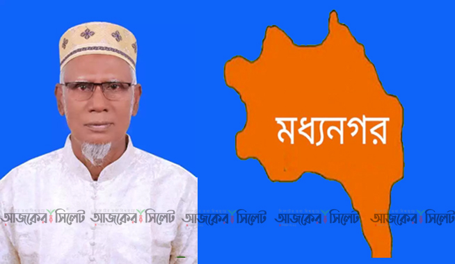 মধ্যনগর উপজেলার প্রথম চেয়ারম্যান হলেন আব্দুর রাজ্জাক