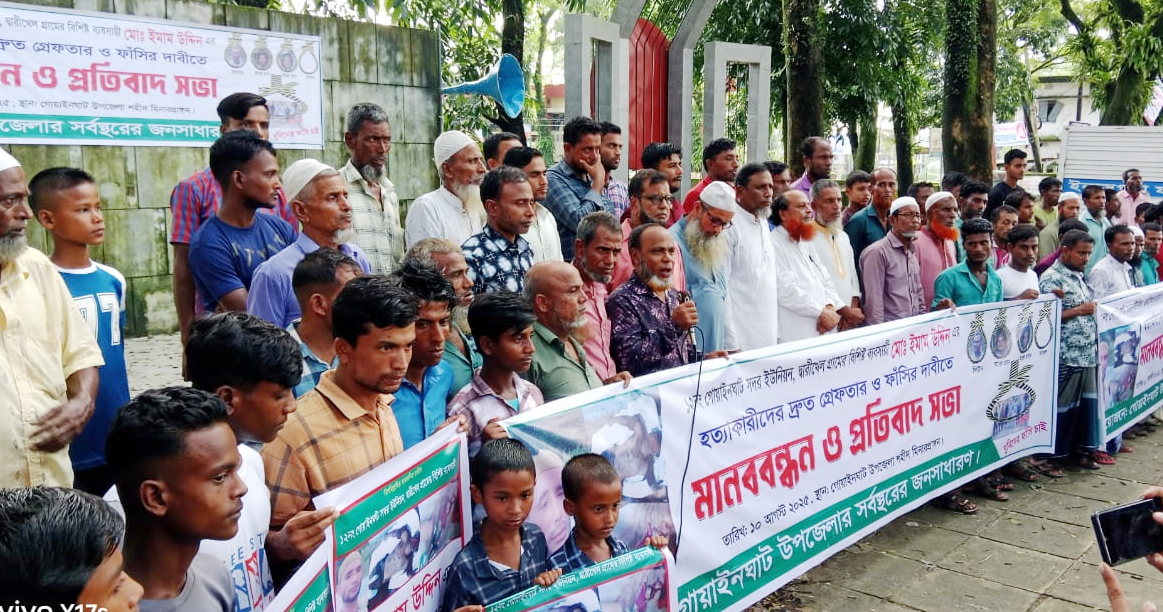 গোয়াইনঘাটে ইমাম উদ্দিন হত্যার প্রতিবাদে মানববন্ধন