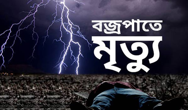 দোয়ারাবাজারে বজ্রপাতে যুবকের মৃত্যু