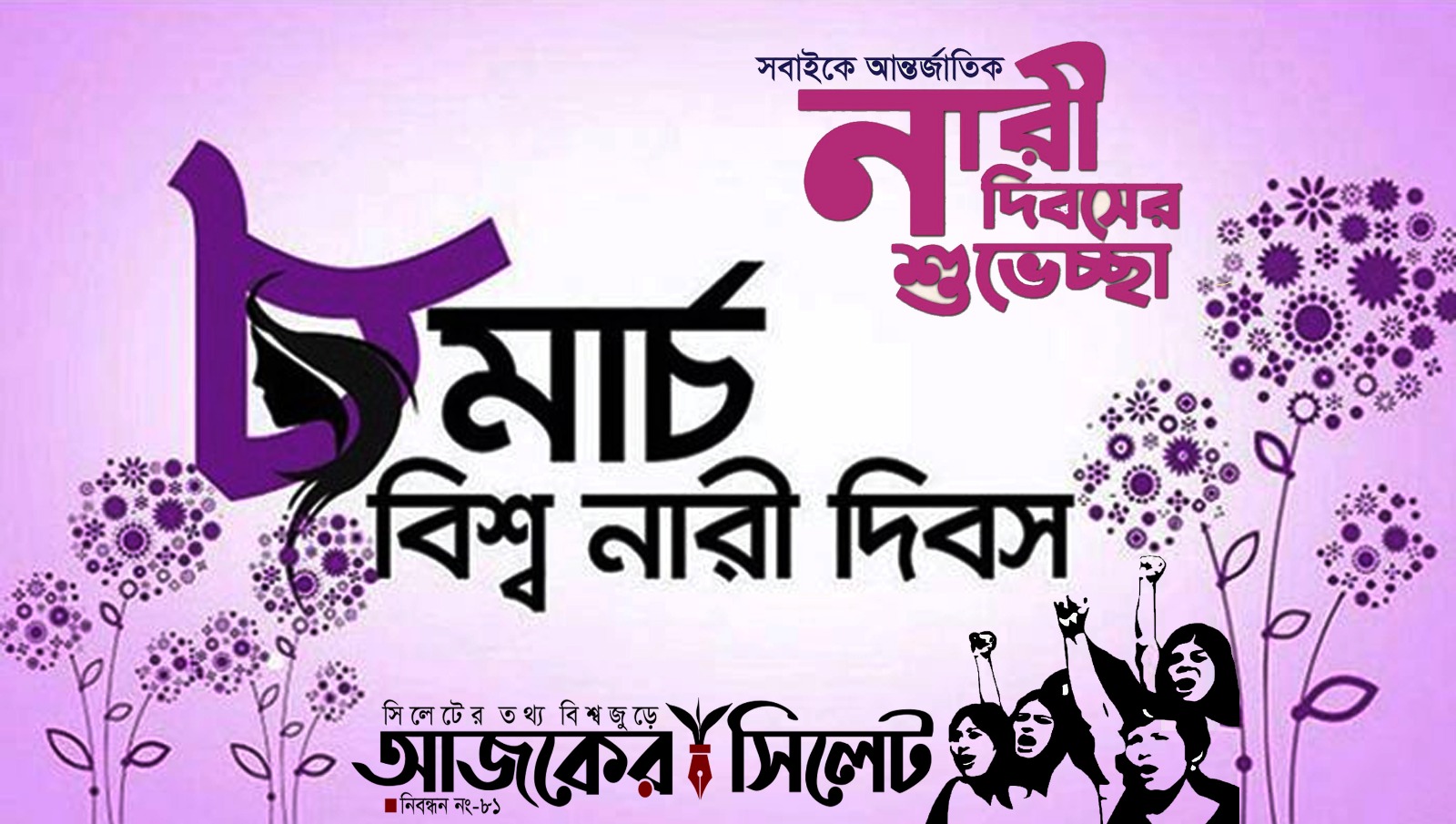 আজ আন্তর্জাতিক নারী দিবস