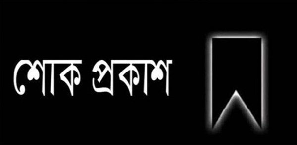 বিএনপি নেতা এডভোকেট আব্দুল গফফারের মৃত্যুতে মিফতাহ্ সিদ্দিকীর শোক প্রকাশ