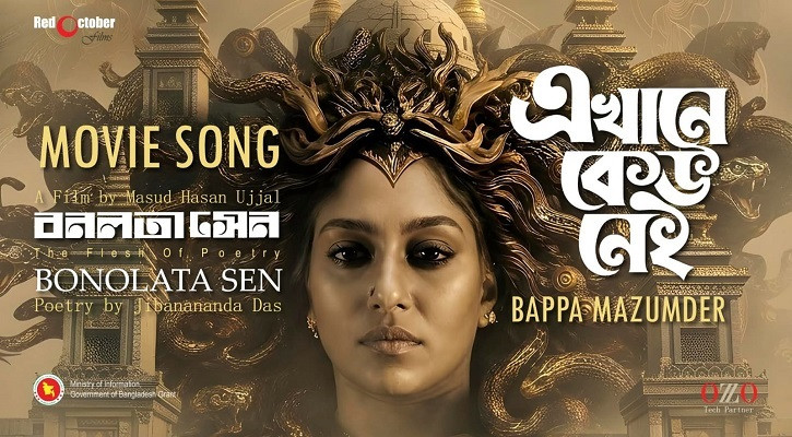 &lsquo;বনলতা সেন&rsquo;-এর প্রথম গান প্রকাশ