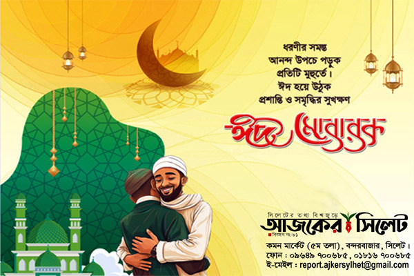 আজ পবিত্র ঈদুল ফিতর