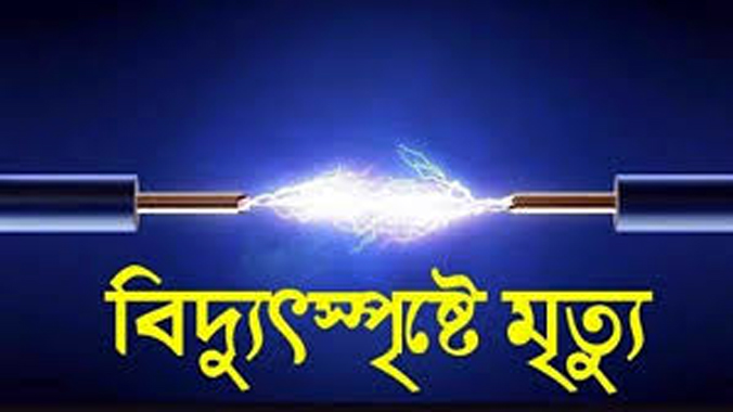 ওসমানীনগরে বিদ্যুৎপৃষ্টে স্যানেটারী মিস্ত্রির মৃত্যু