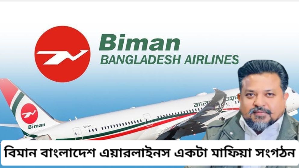 বিমান বাংলাদেশ এয়ারলাইনস একটা মাফিয়া সংগঠন।
