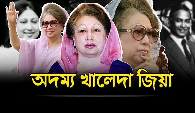 অদম্য খালেদা জিয়া