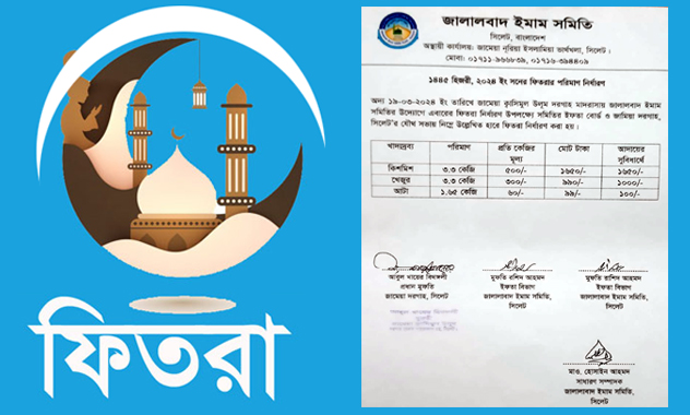 সিলেটে ফিতরার সর্বনিম্ন পরিমাণ ৯৯ টাকা