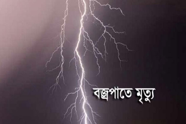 কানাইঘাটে বজ্রপাতে কৃষকের মৃত্যু