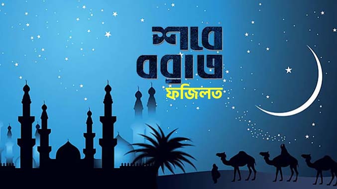 পবিত্র শবে বরাত এর ফজিলত ও ইবাদত