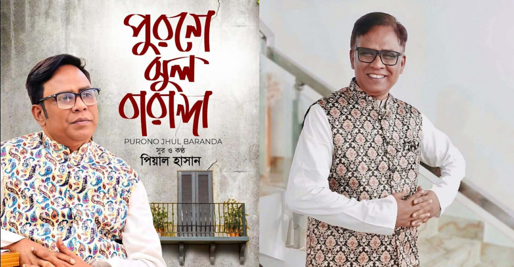 পিয়াল হাসানের &lsquo;পুরনো ঝুল বারান্দা&rsquo;