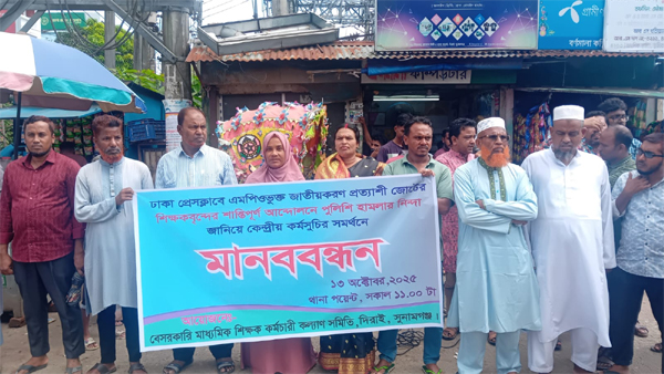 ঢাকায় পুলিশি হামলার প্রতিবাদে দিরাইয়ে এমপিওভূক্ত শিক্ষকদের মানববন্ধন