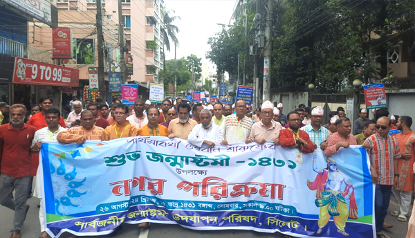 জন্মাষ্টমী উপলক্ষে সার্বজনীন জন্মাষ্টমী উদযাপন পরিষদ সিলেটের বর্ণাঢ্য র&zwnj;্যালি