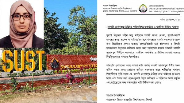 শাবিতে অবাঞ্ছিত ও আজীবন নিষিদ্ধ সেই ঊর্মি