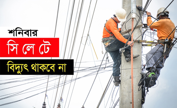 শনিবার নগরীর যেসব এলাকায় বিদ্যুৎ থাকবে না