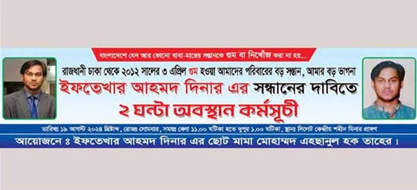 ছাত্রনেতা দিনারের সন্ধানের দাবিতে কাল শহীদ মিনারে কর্মসূচী