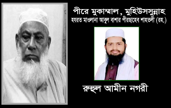 পীরে মুকাম্মাল, মুহিউসসুন্নাহ 'পীরছাহেব' শাহতলী রহ.