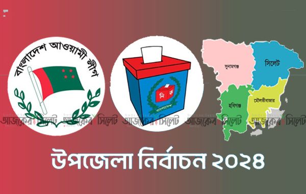 সিলেটে আওয়ামীলীগের প্রতিদ্বন্দ্বী আওয়ামীলীগ