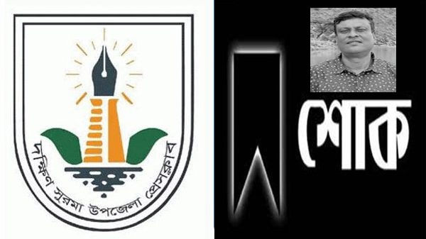 সাংবাদিক মকসুদের মৃত্যুতে দক্ষিণ সুরমা উপজেলা প্রেসক্লাবের শোক