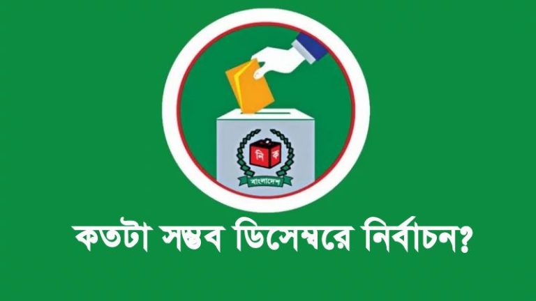 কতটা সম্ভব ডিসেম্বরে নির্বাচন?