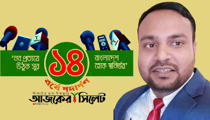 সিলেটবাসীর নির্ভরযোগ্য কণ্ঠস্বর 'আজকের সিলেট'