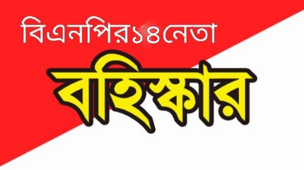 সুনামগঞ্জে বিএনপির ১৪ নেতা বহিষ্কার