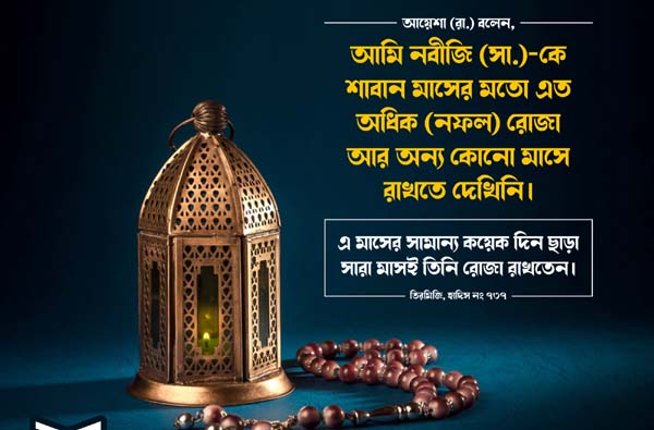 পবিত্র শাবান মাসের ফজিলত ও ইবাদত