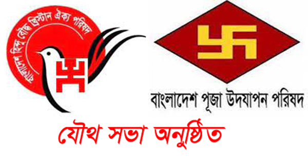 বাংলাদেশ পূজা উদযাপন পরিষদ  বিশ্বনাথ শাখার কমিটি বিলুপ্ত ঘোষণা