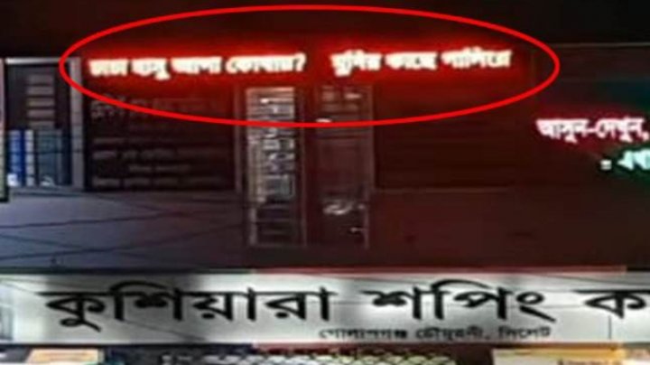 সাইনবোর্ডে ভেসে উঠলো &lsquo;চাচা হাসু আপা কোথায়?&rsquo;