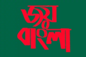  আওয়ামী লীগ ছাড়া সংস্কার ও নির্বাচন অসম্ভব : জয়