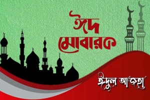 ত্যাগের মহিমায় পবিত্র ঈদ উল আযহা আজ