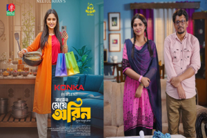 ঈদে নাটক ‘কাজের মেয়ে অরিন’