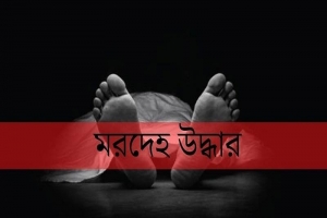 কিনব্রিজের দক্ষিণ প্রান্ত থেকে অজ্ঞাত লা.শ উদ্ধার