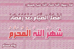 মর্যাদাপূর্ণ মাস মহররম