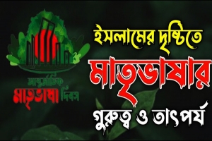 ইসলামের দৃষ্টিতে মাতৃভাষার গুরুত্ব ও তাৎপর্য