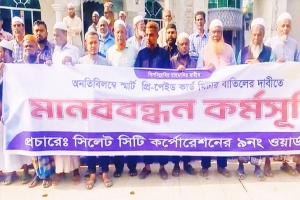 স্মার্ট প্রিপেইডকার্ড মিটার বাতিলের দাবিতে মানববন্ধন কর্মসূচি পালিত