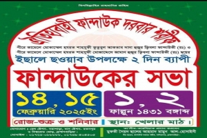 ১৪ ও ১৫ ফেব্রুয়ারি ফান্দাউক দরবার শরীফে বার্ষিক ইছালে ছাওয়াব