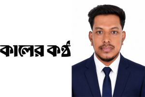 কালের কণ্ঠে যোগ দিলেন সাংবাদিক আবু বকর সিদ্দিক চৌধুরী