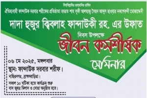 হযরত শাহসূফী সৈয়দ আব্দুস ছাত্তার (রহঃ) নকশেবন্দী মোজাদ্দেদী- দাদা হুজুর কিবলাহ এর উফাত দিবস আগামীকাল