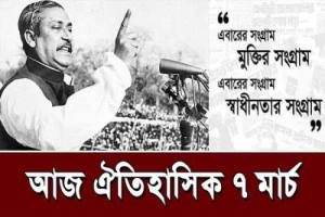 আজ ঐতিহাসিক ৭ মার্চ