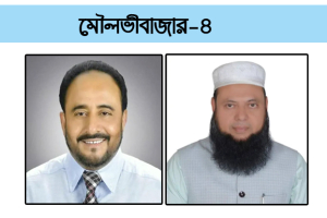 মৌলভীবাজার-৪: ২৫টি কেন্দ্রে বিএনপি এগিয়ে