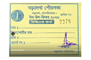বড়লেখায় ভিজিএফ কার্ড বিতরণে ‘হরিলুটের’ অভিযোগ