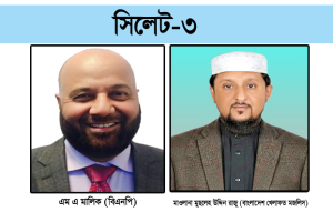 সিলেট-৩ ১৯ কেন্দ্রের ফলাফলে এগিয়ে ধানের শীষ