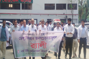 নর্থ ইষ্ট মেডিকেল কলেজ হাসপাতাল ডেঙ্গু বিষয়ক জনসচেতনতামূলক র‌্যালি
